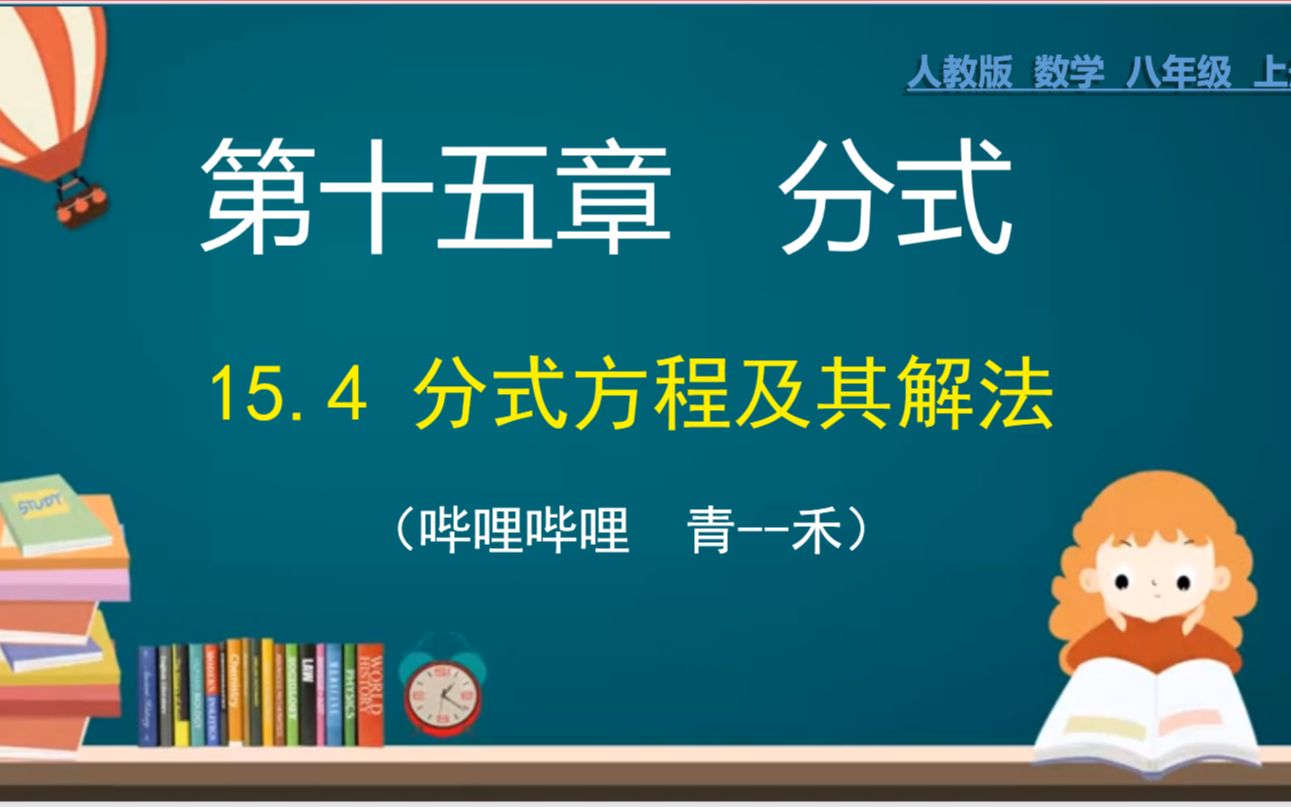 [图]55、八年级数学上册：十五章：分式方程及其解法（1）