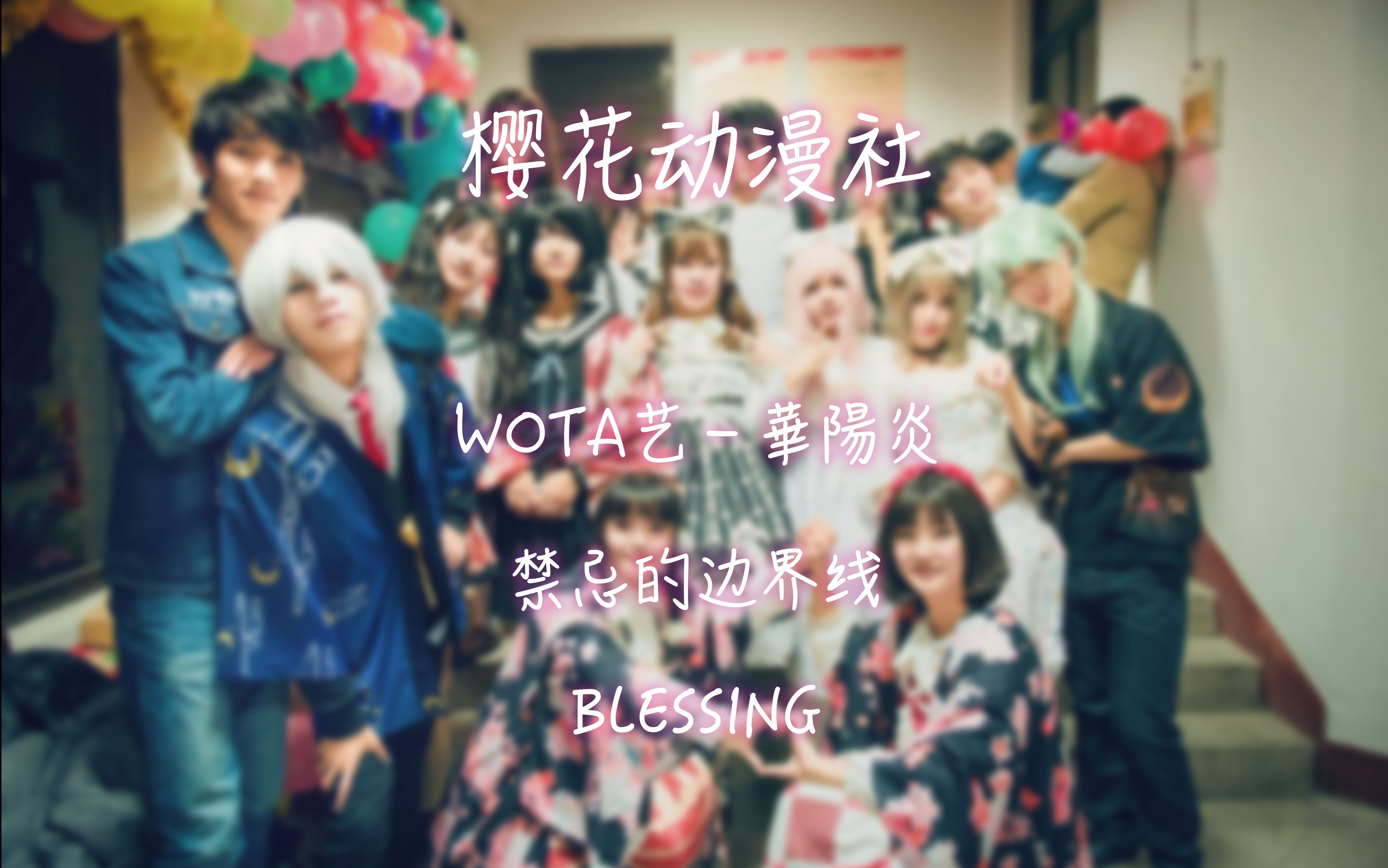 【樱花动漫社】双旦演出~WOTA艺,禁忌的边界线~blessing~三连跳~哔哩哔哩bilibili