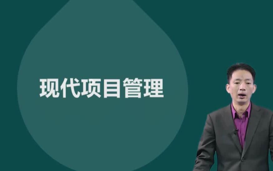 江苏自考30446现代项目管理视频网课历年真题资料哔哩哔哩bilibili