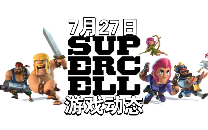 SUPERCELL旗下游戏日报部落冲突手游情报