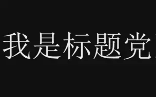 下载视频: 第一个万宁狼人杀的发布者竟是标题党？