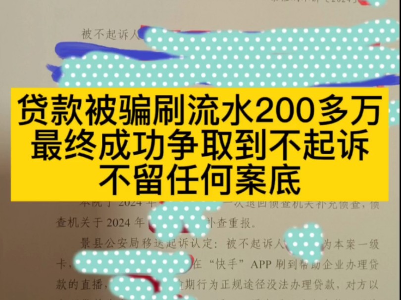 贷款被骗刷流水200多万最终成功争取到不起诉不留任何案底#无罪辩护律师 #不起诉辩护律师 #大案要案辩护律师哔哩哔哩bilibili