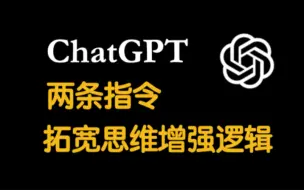 下载视频: 两条指令顺利提高ChatGPT思维逻辑能力