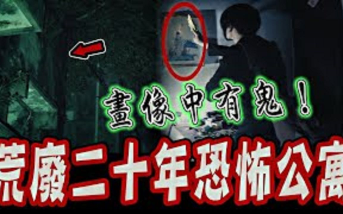 邪魔神像公寓Ep1|老旧公寓墙上出现观音法像!鬼面烧符念咒退灵后…出事了…《未来男友Liann》feat.国王King鬼Man|都市传说|灵异探险|灵异档案|哔哩哔...