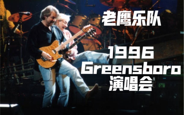 [图]【Eagles】老鹰乐队〖冰封地狱巡演〗1996-6-17 Grennsboro演唱会全场