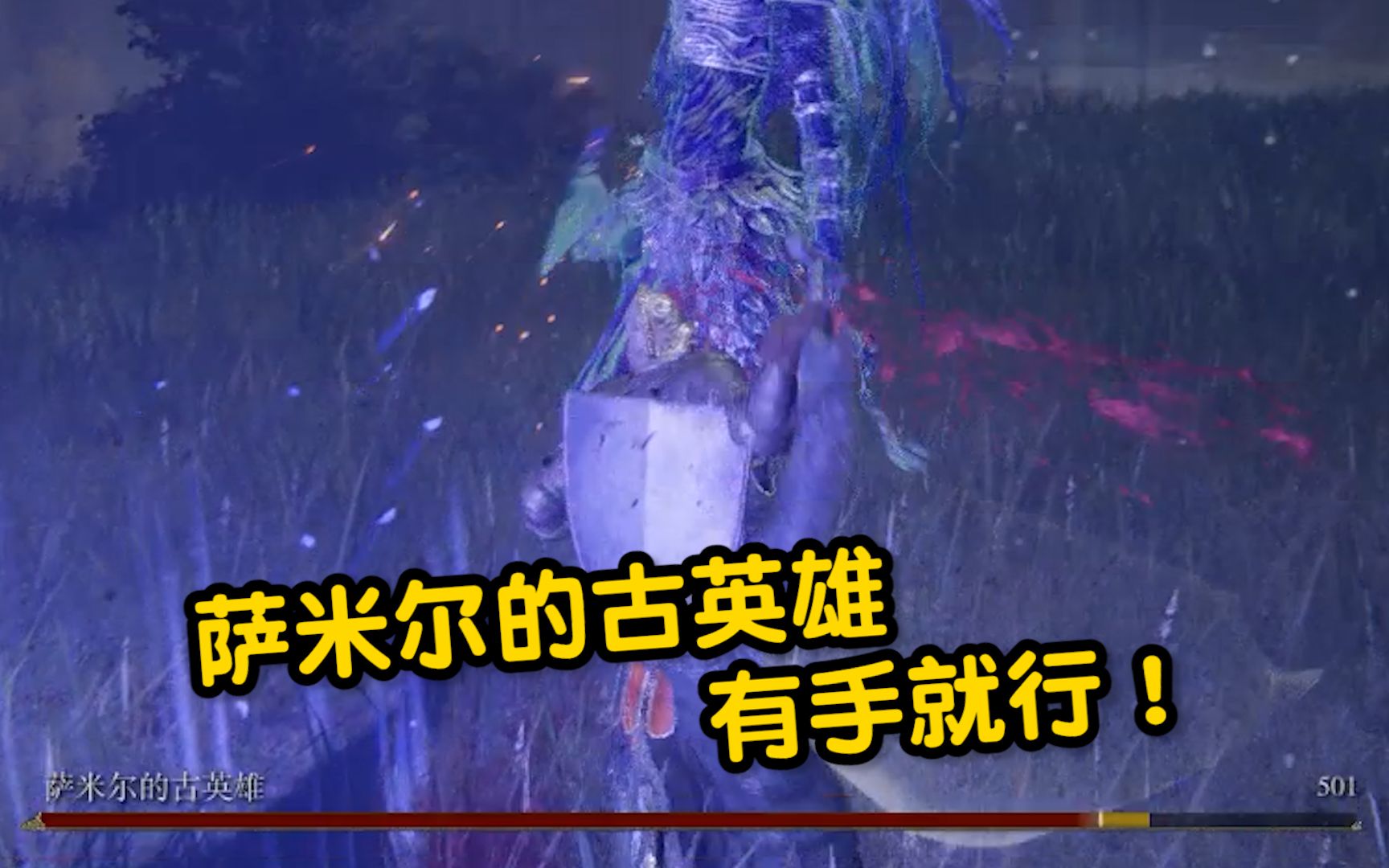 艾尔登法环哈夜战八方藏刀式