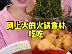 Download Video: 整了一些小众又很好吃的火锅食材！！