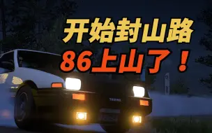 Download Video: 开始封山路，86上山了！