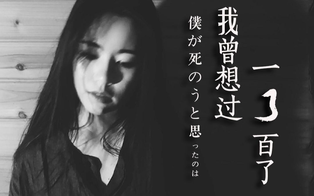 我曾想过一了百了后来我遇见了你治愈女声灵魂翻唱仆が死のうと思った