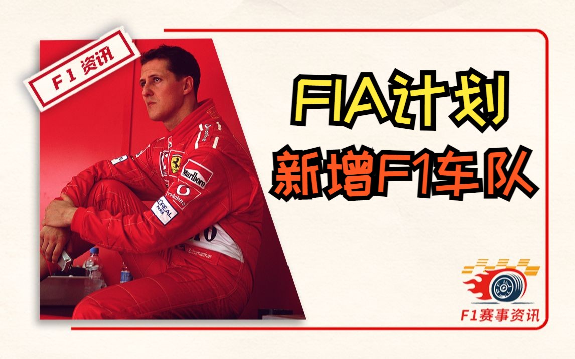 [图][1.3]F1资讯，FIA：启动新增车队意向表达流程 | 达喀尔拉力赛第二赛段战报