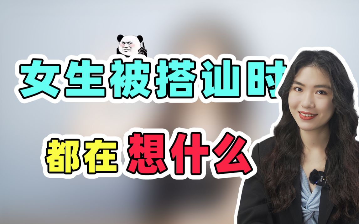 [图]【揭秘】女生被搭讪时内心的真实想法