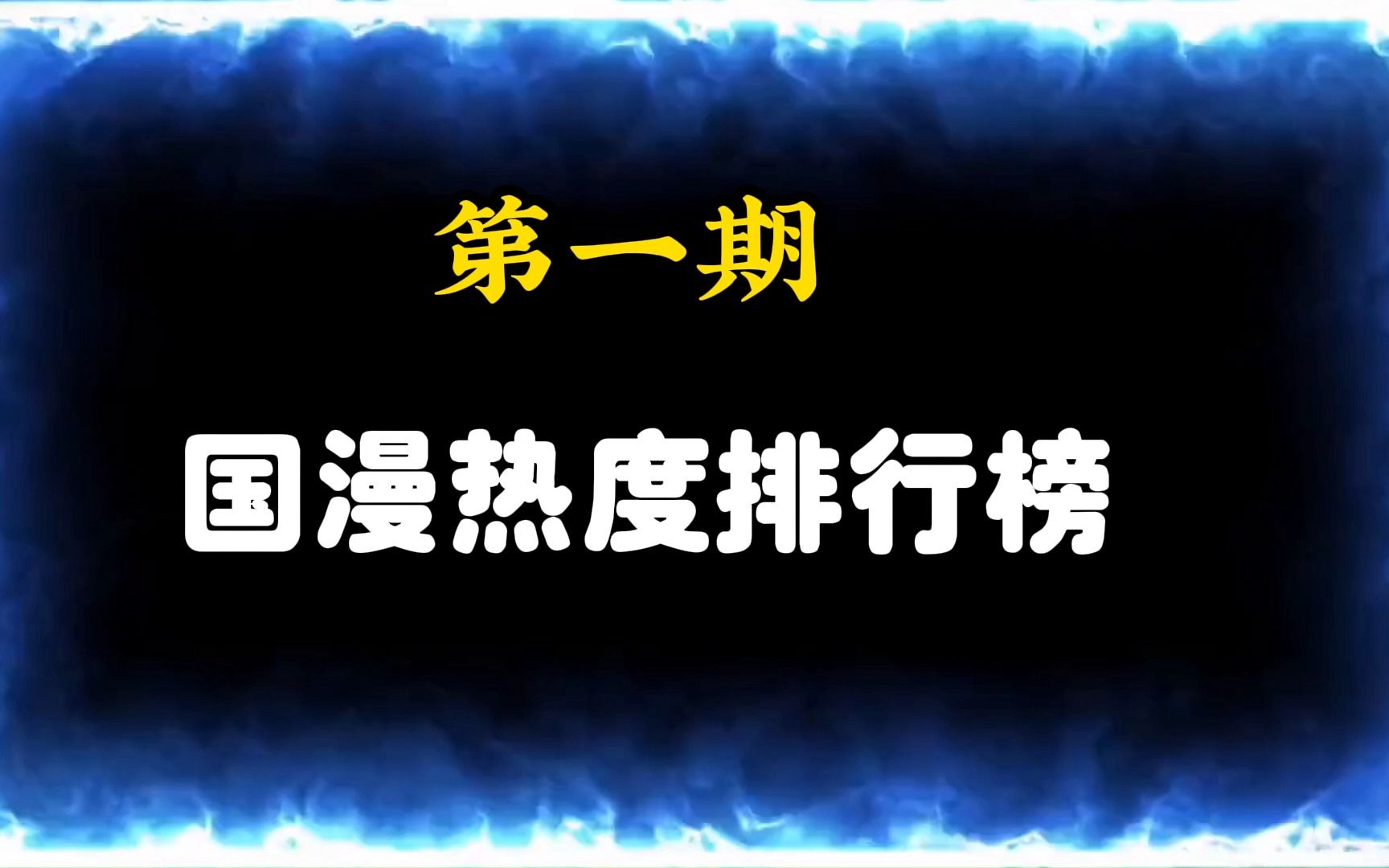 第一期国漫热度排行榜,拥有你喜欢的一款国漫,每个都很经典哔哩哔哩bilibili