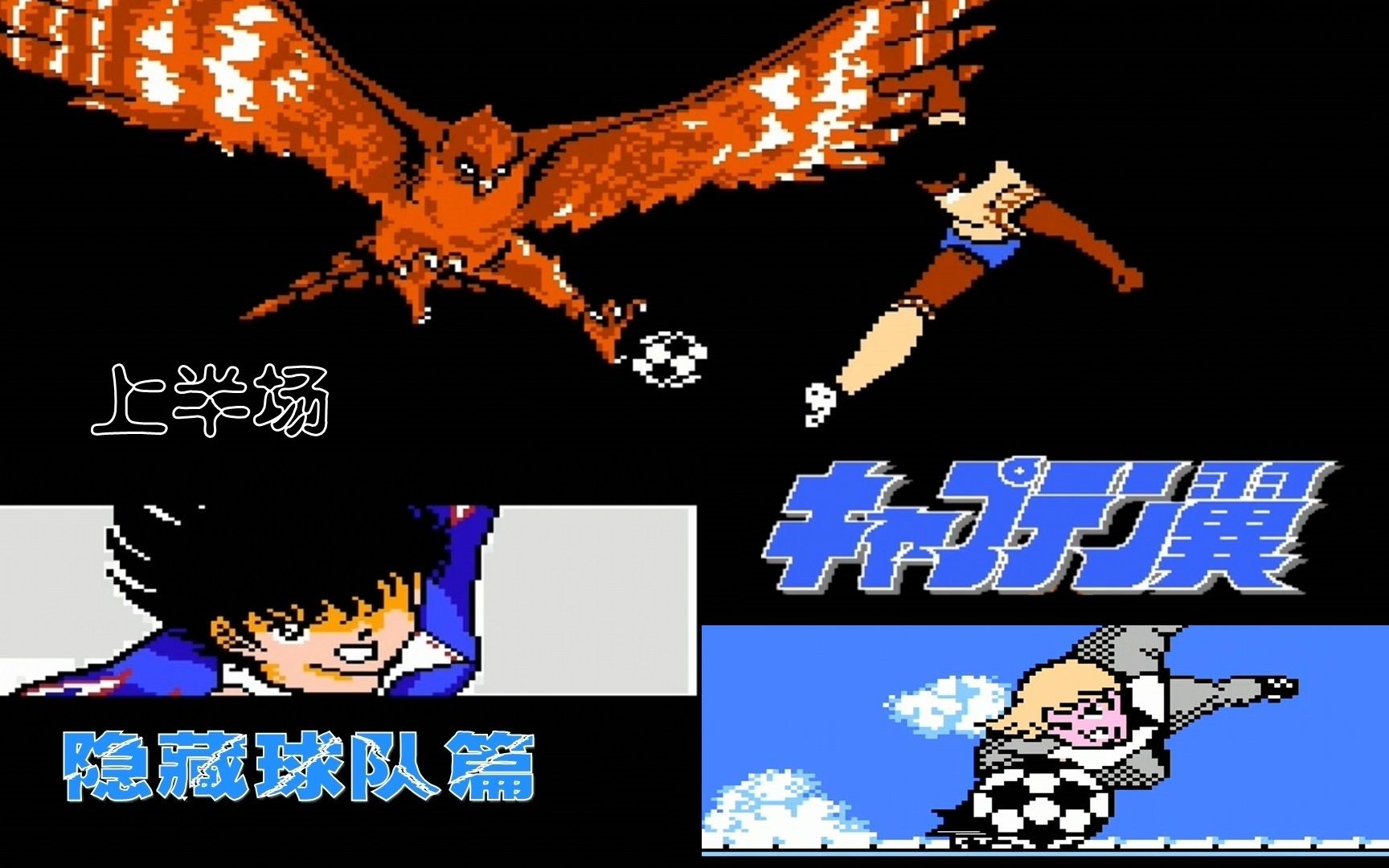 【小握解说】《fc天使之翼2》隐藏球队4:意大利的传奇门将(上半场)