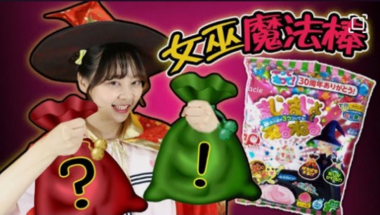 小伶玩具 【日本食玩之女巫魔法棒】日本食玩之女巫魔法棒棒糖DIY!哔哩哔哩bilibili