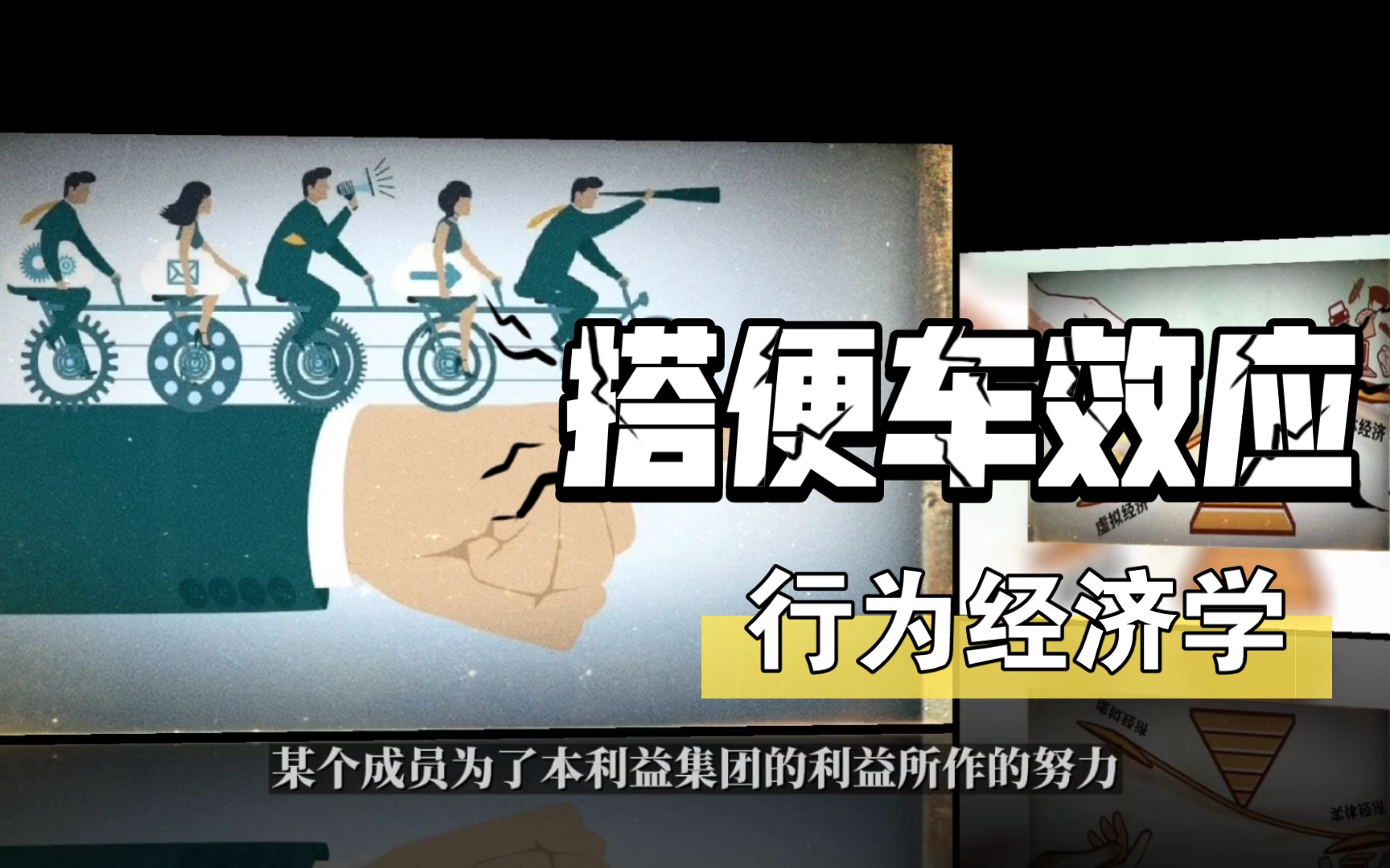 行为经济学"搭便车效应"