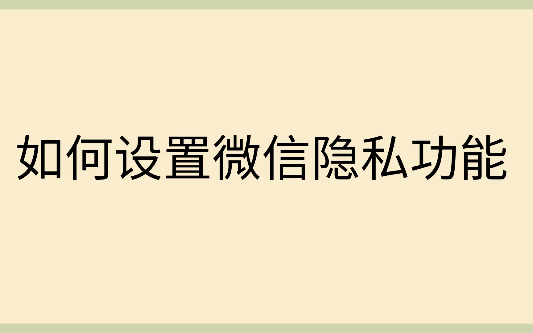 盛老师分享,如何设置微信隐私保护功能哔哩哔哩bilibili