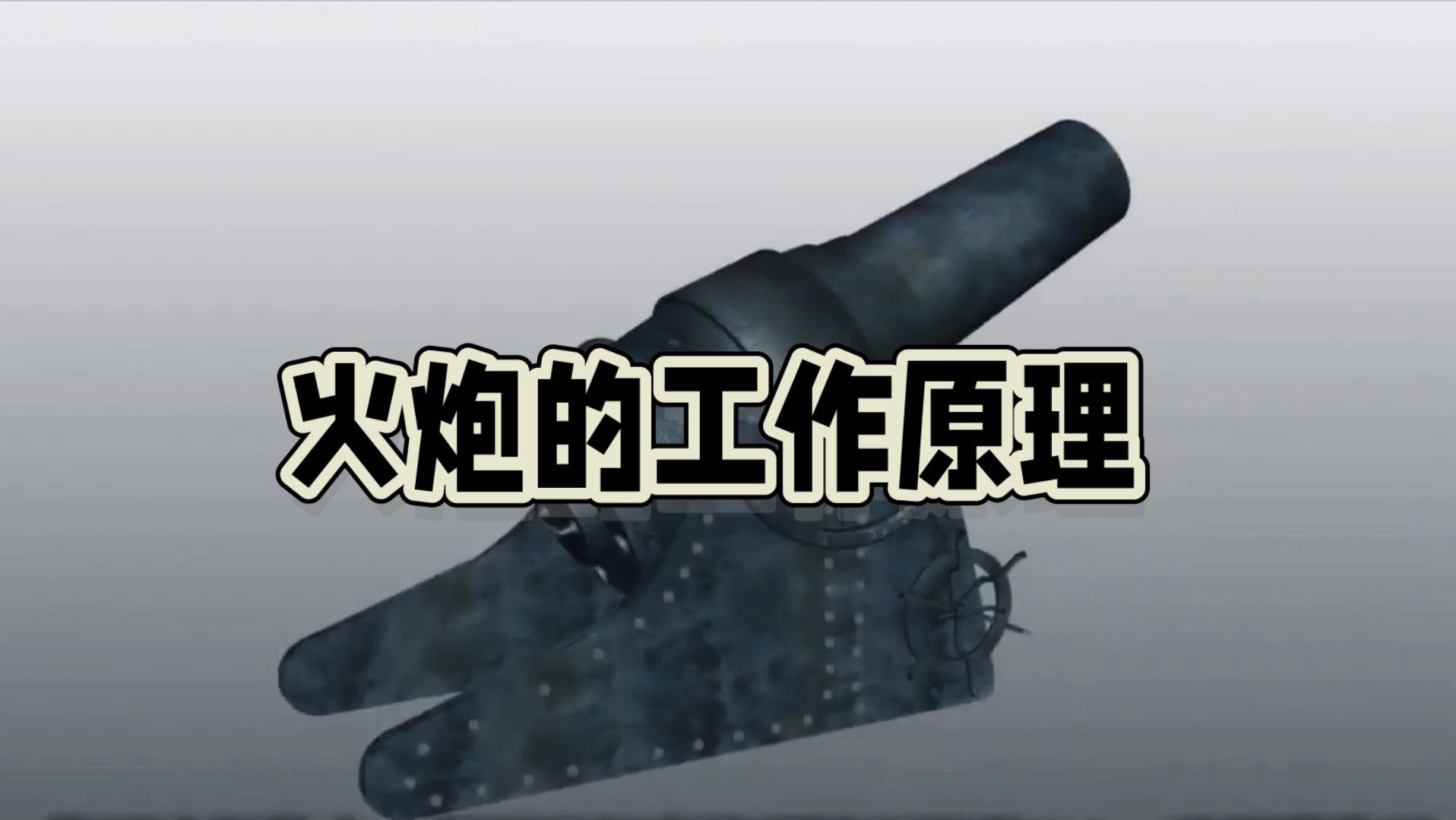 科普〗揭秘火炮的原理是什么