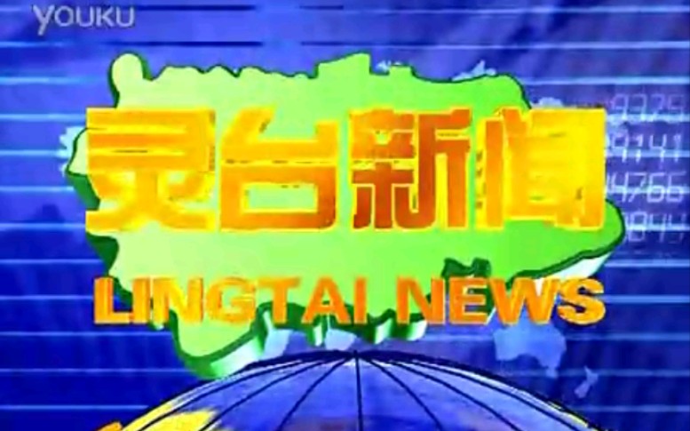 【放送文化】甘肃平凉灵台县电视台《灵台新闻》片段(2011年某日)哔哩哔哩bilibili