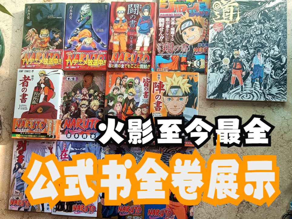 【火影博物馆】火影漫画公式书设定集全卷展示哔哩哔哩bilibili