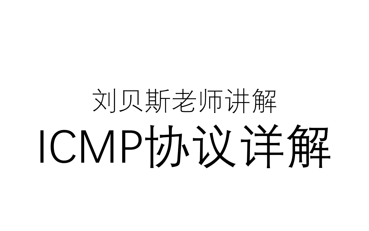 ICMP协议详解(ping)哔哩哔哩bilibili