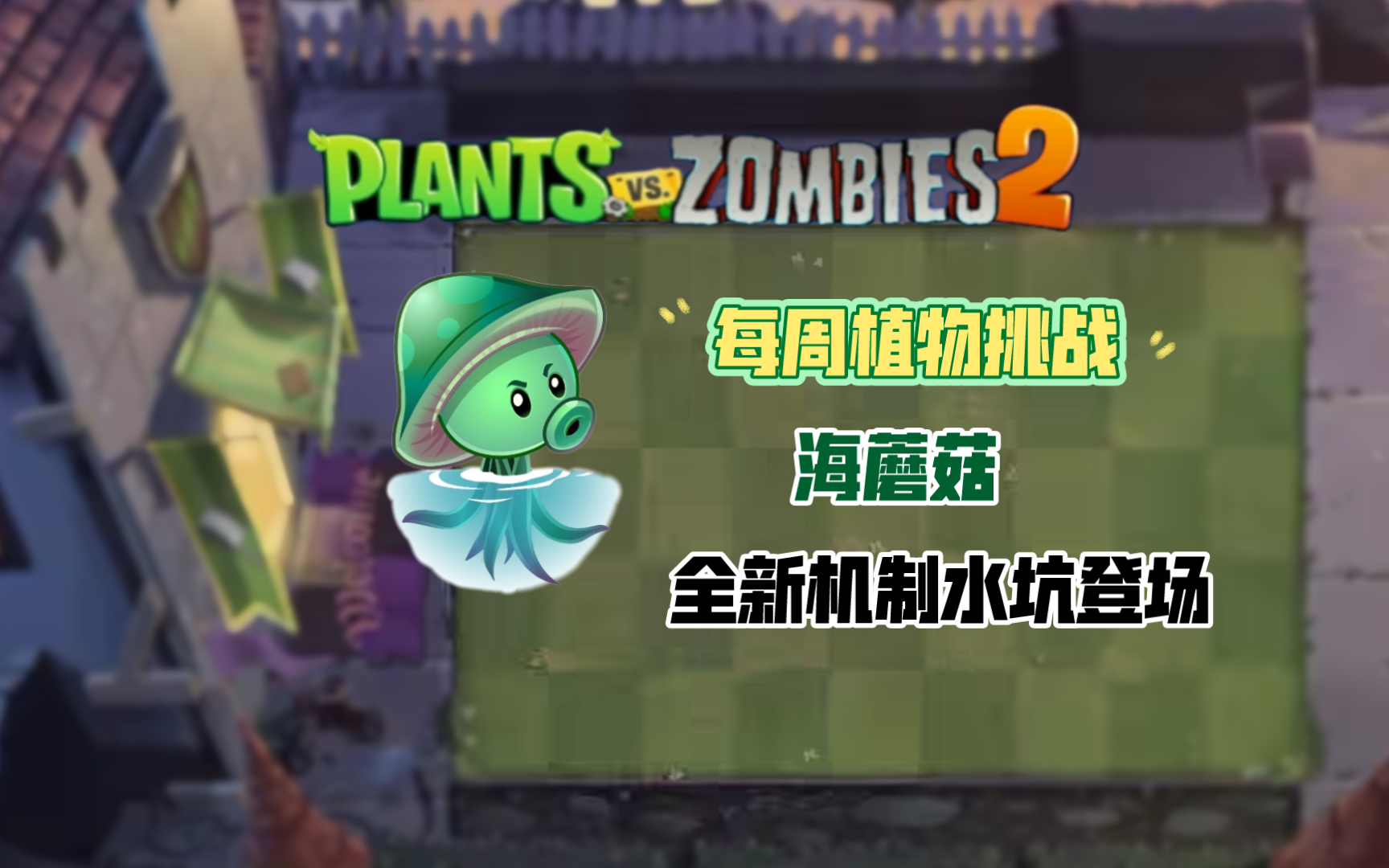 【pvz2】每周植物挑战(海蘑菇)