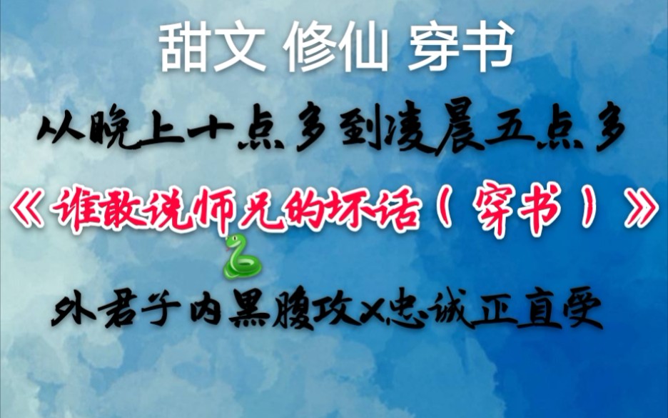 【苏以】推文《谁敢说师兄的坏话(穿书)》外君子内黑腹攻x忠诚正直受哔哩哔哩bilibili