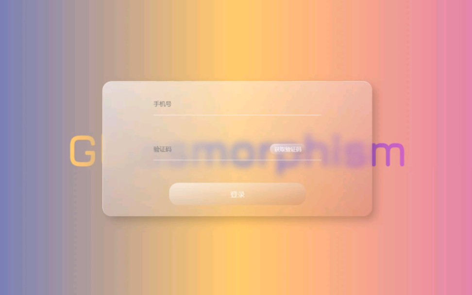 css实现玻璃拟态登陆界面效果?安排哔哩哔哩bilibili