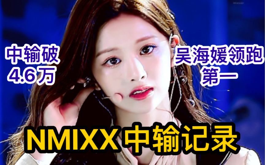 [图]【NMIXX】JYP新女团新单曲二辑ENTWURF截止9.13,00:00最新中输排名汇总，吴海媛领跑第一，雪允紧随其后，总中输即将破5万？0.0的暴击中