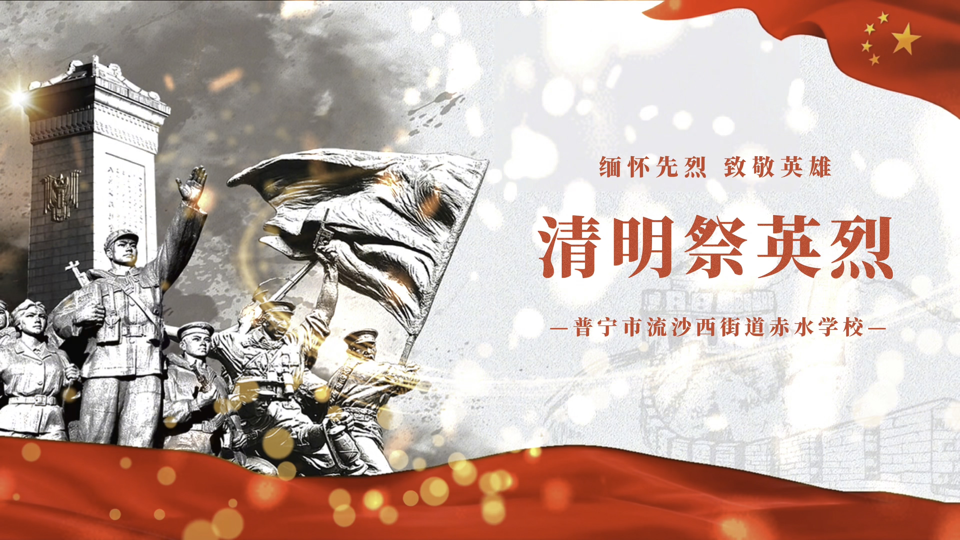 清明祭英烈,缅怀先烈,致敬英雄!