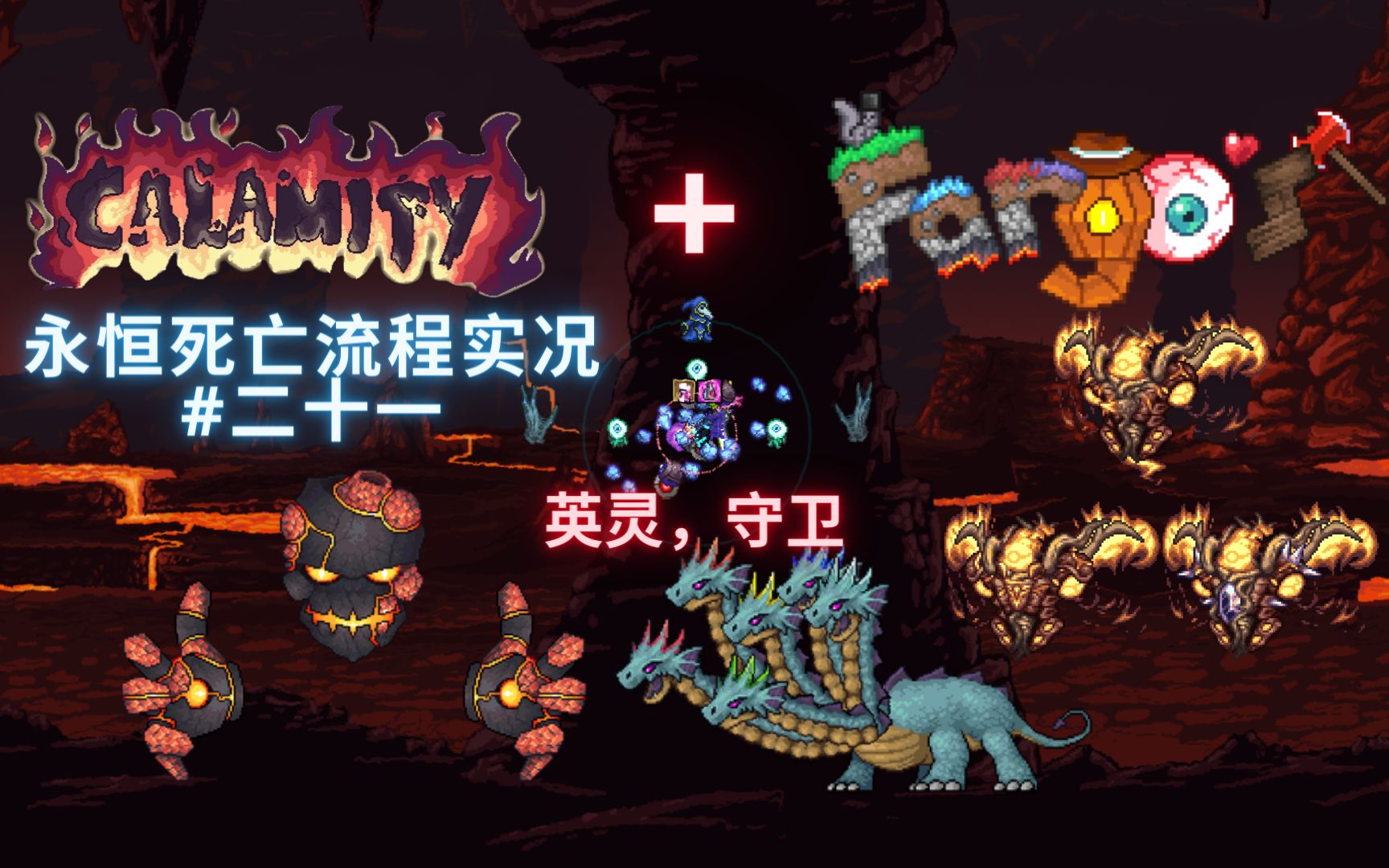 【泰拉瑞亚】斩英灵,屠神明【灾厄 fargo】永恒死亡流程实况 #21