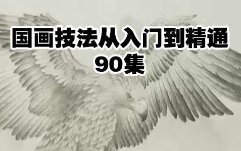 [图]国画技法从入门到精通90集