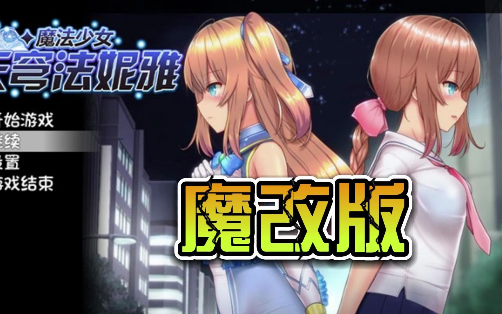 【爆款rpg】魔法少女天穹法妮雅 跨越大半年的大更新