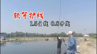 Télécharger la video: 软竿护线，1.5大线0.8子线