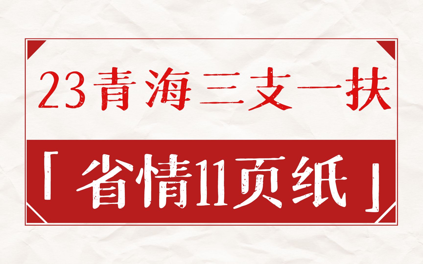 【7.15青海三支一扶】招1850人!今日开始报名!省情就这11页,完全来得及!哔哩哔哩bilibili