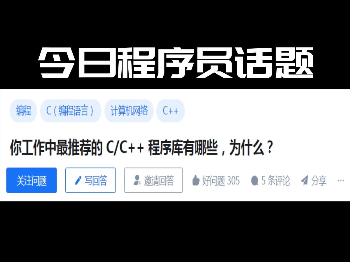 你工作中最推荐的C/C++ 程序库有哪些,为什么?哔哩哔哩bilibili