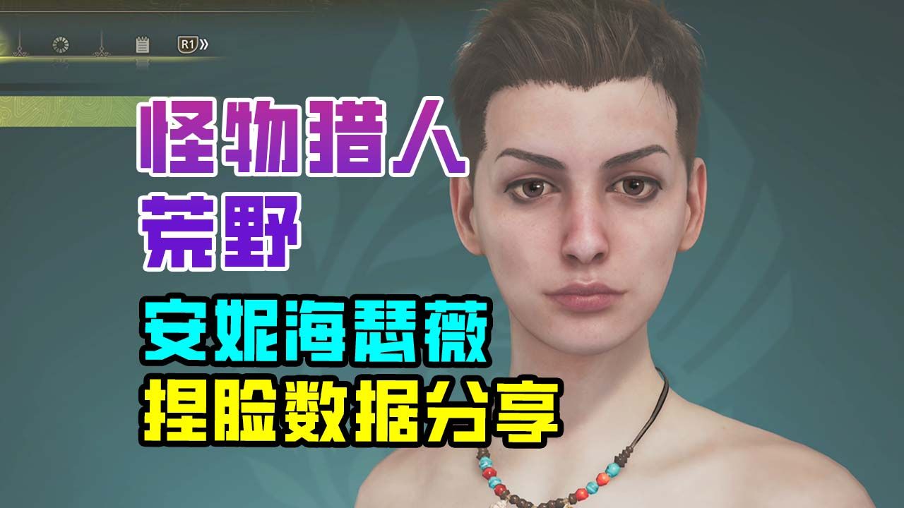【怪物猎人荒野】安妮海瑟薇 捏脸数据分享