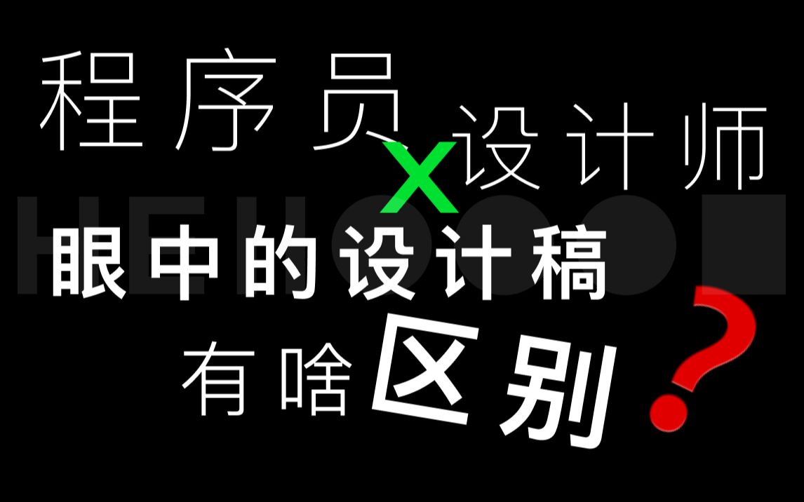 [分享] 这下懂了为啥只会做UI的设计师没地位了 | 设计和开发的区别与联系哔哩哔哩bilibili