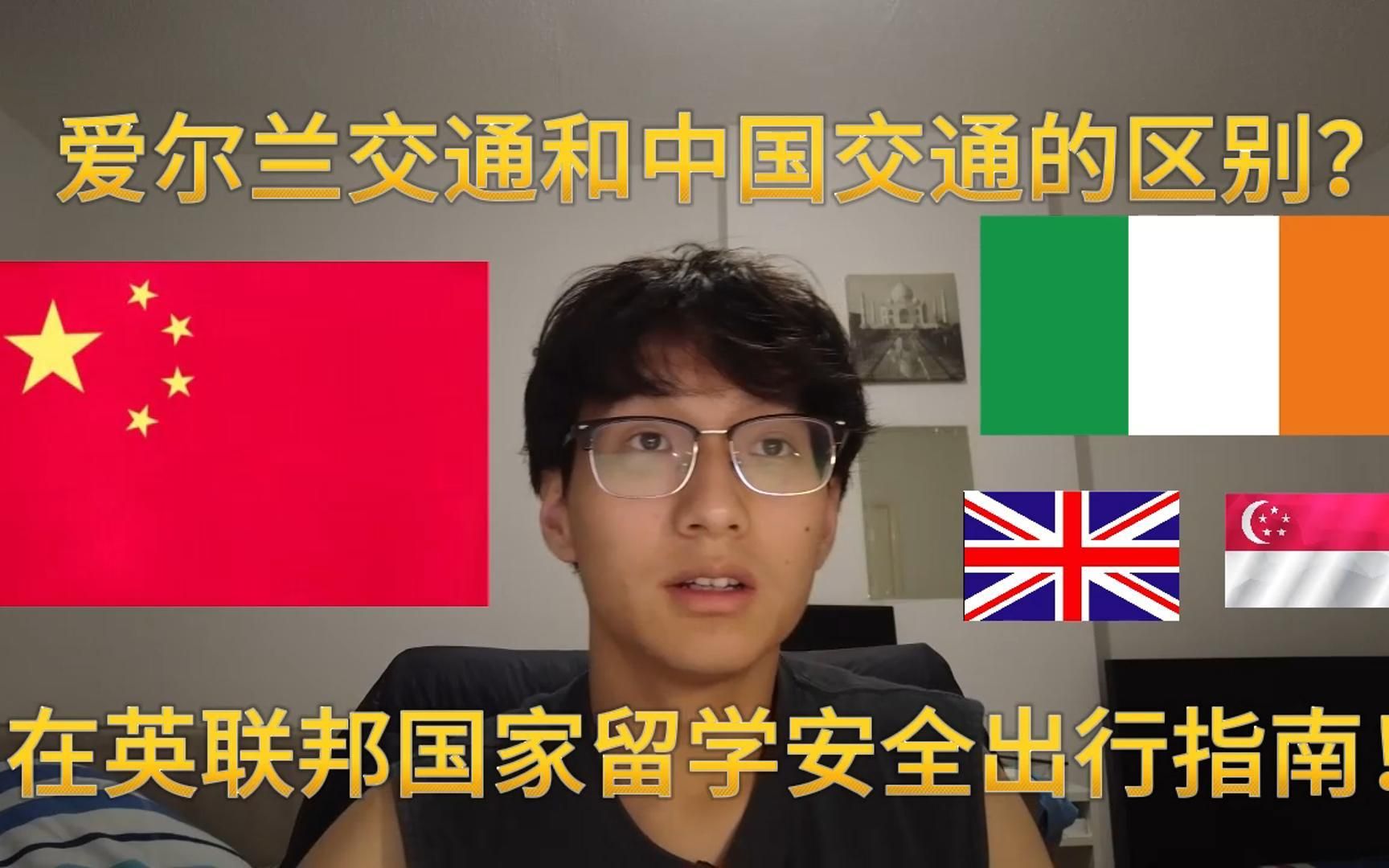 [图]爱尔兰交通和中国交通的区别？在英联邦国家留学安全出行指南！