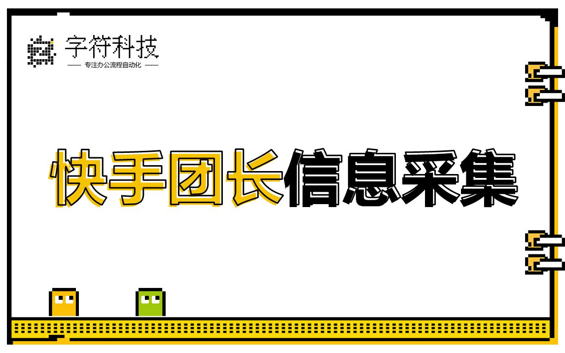 【快手团长信息采集】快手自动批量采集团长信息uibot按键精灵脚本定制哔哩哔哩bilibili