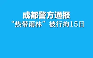 Video herunterladen: 成都警方通报， “热带雨林”被行拘15日。再次提醒：希望广大市民不信谣、不传谣！