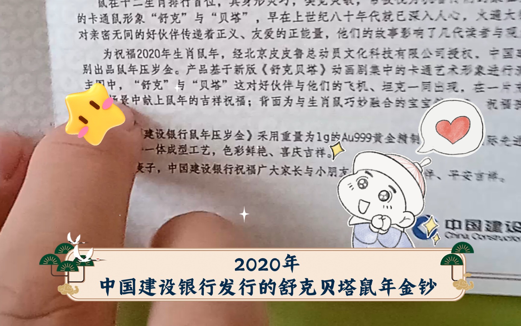 2020年中国建设银行发行的舒克贝塔鼠年金钞哔哩哔哩bilibili