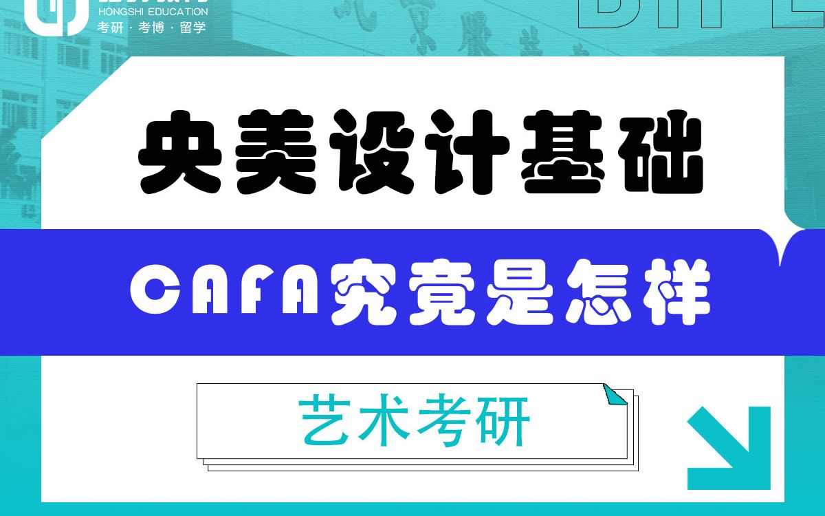 「弘时硕博」2024艺术考研央美设计基础——CAFA究竟是怎样哔哩哔哩bilibili