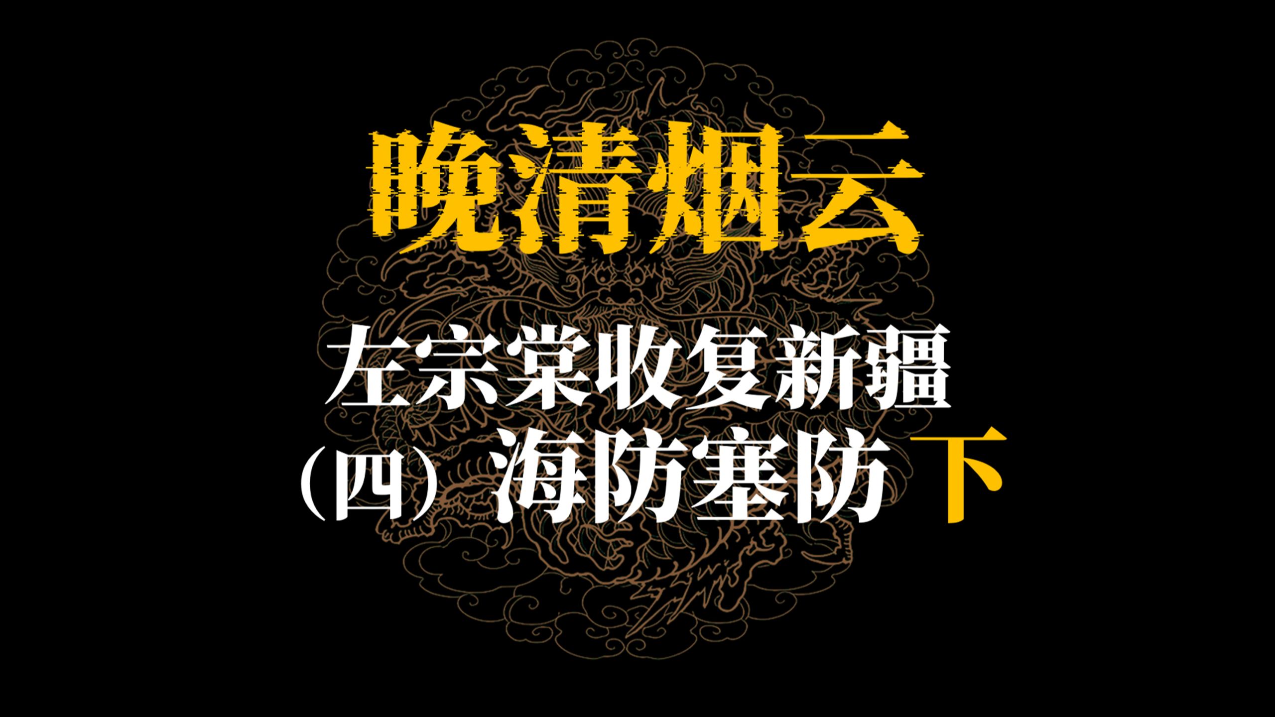 左宗棠收复新疆（四）海防塞防（下）