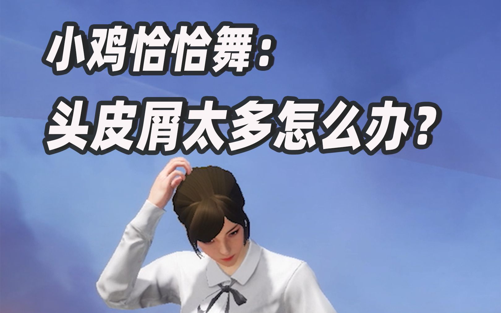 和平精英小鸡恰恰舞:头屑太多怎么办_哔哩哔哩bilibili_和平精英