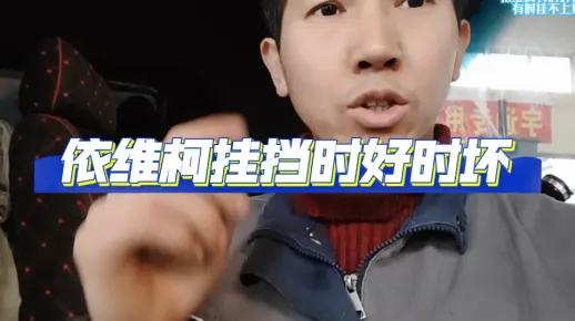依维柯有时好挂挡，有时挂不上挡。#依维柯挂挡问题 #修车那点事 #依维柯修车人石淼