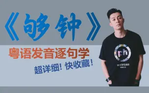 Tải video: 周柏豪《够钟》粤语发音教学 | Pakho说够钟来学歌啦！