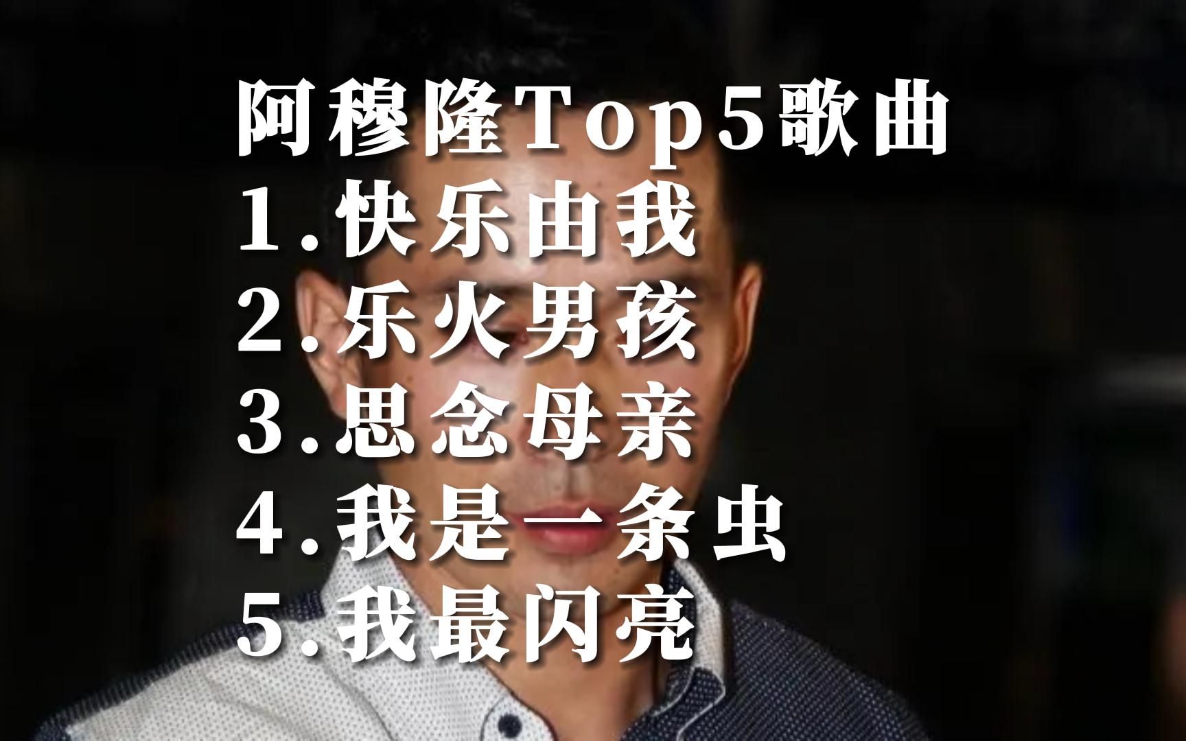 [图]Music Video阿穆隆Amguulan华语MV自制热门歌曲排行榜top5国语好听的音乐排名榜单