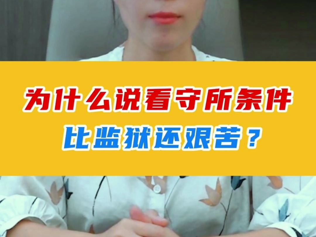 为什么说看守所条件比监狱还艰苦?哔哩哔哩bilibili