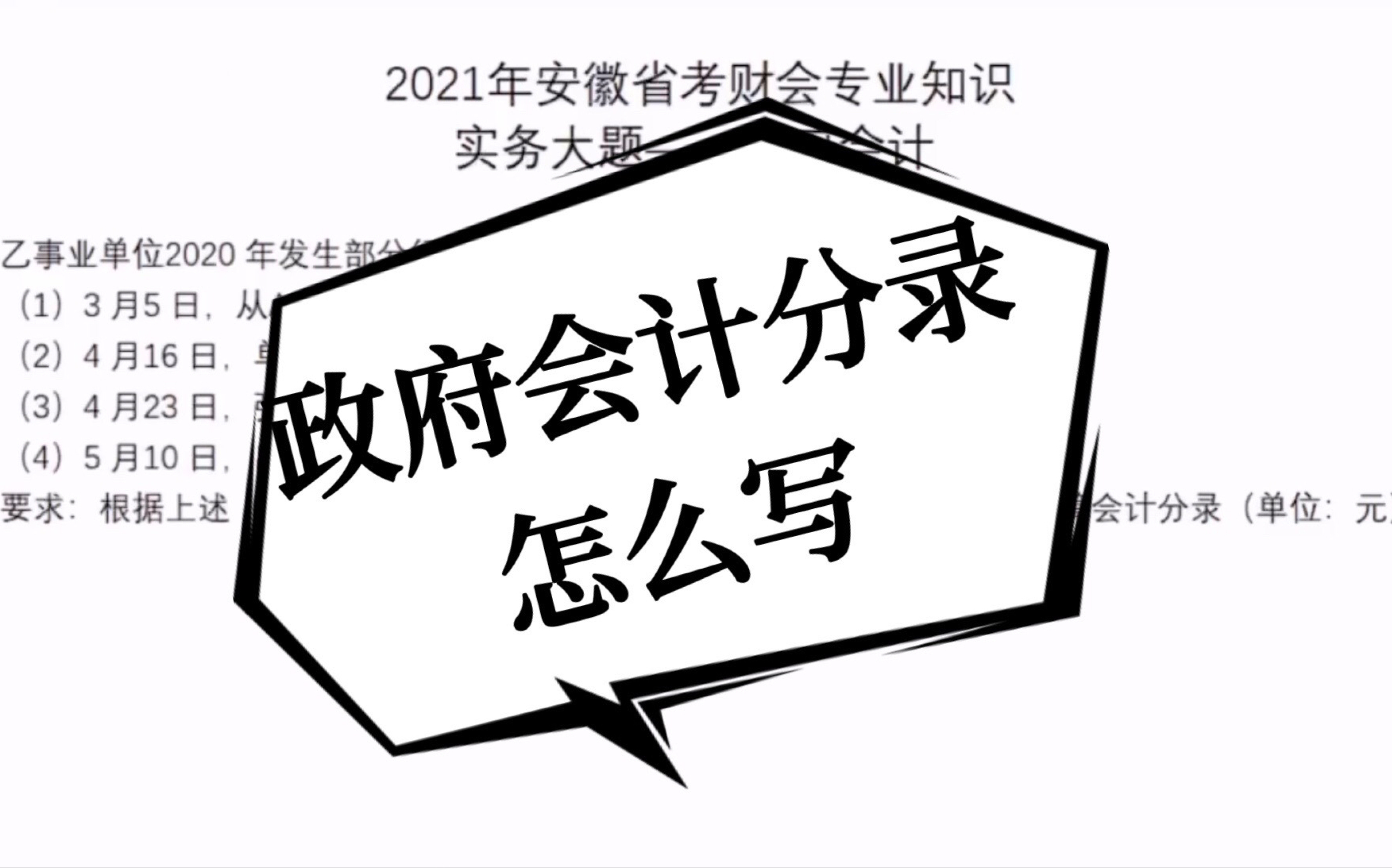 安徽省考《财会专业知识》政府会计分录怎么写——以2021年真题为例哔哩哔哩bilibili