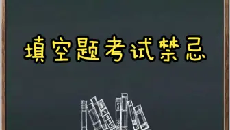 【秒懂中考】填空题考试禁忌，注意！！！